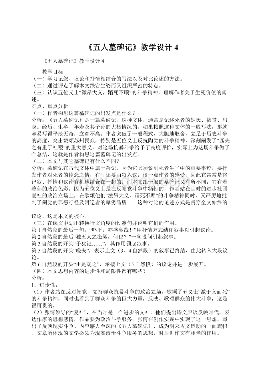 《五人墓碑记》教学设计4文档格式.docx