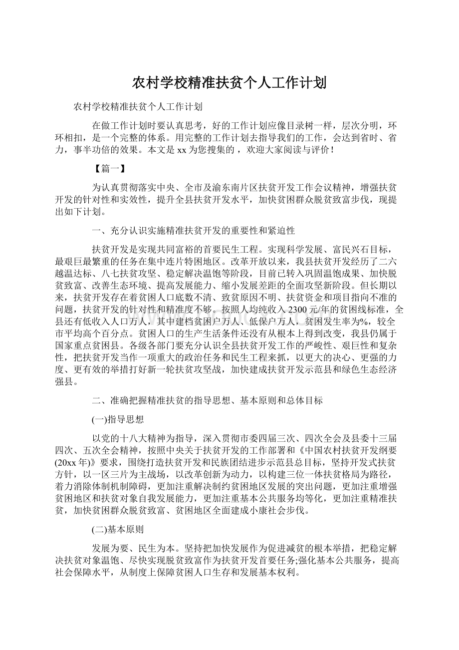 农村学校精准扶贫个人工作计划文档格式.docx