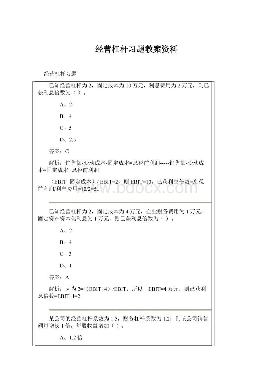 经营杠杆习题教案资料.docx