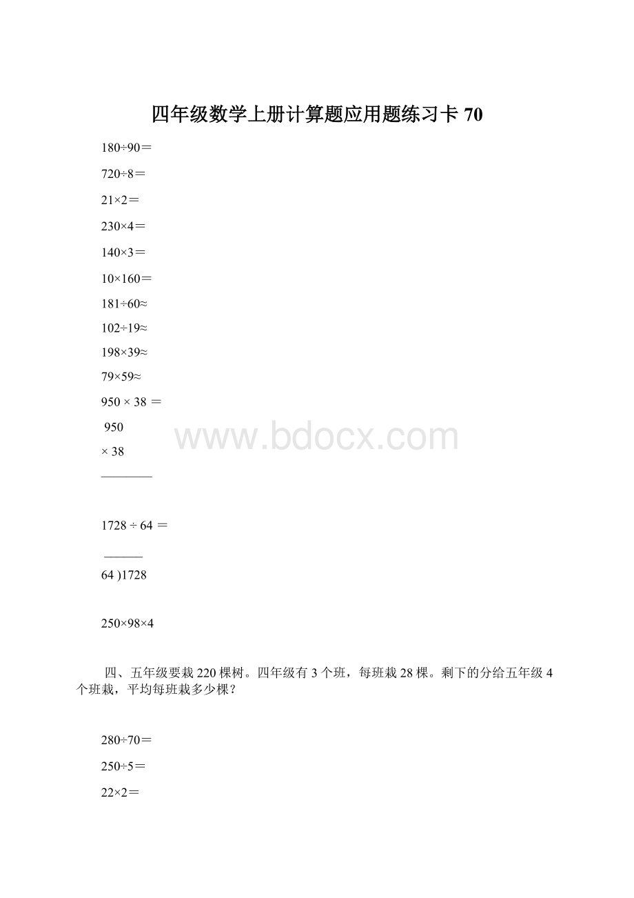 四年级数学上册计算题应用题练习卡70Word下载.docx