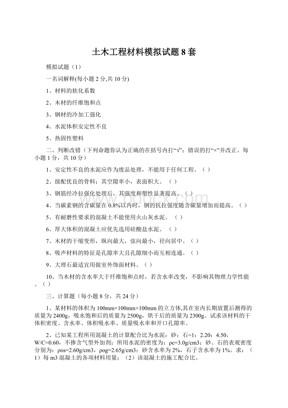 土木工程材料模拟试题8套Word文档下载推荐.docx_第1页