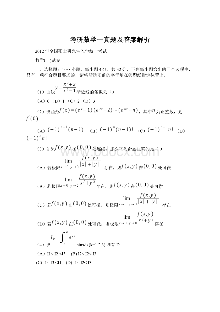 考研数学一真题及答案解析.docx