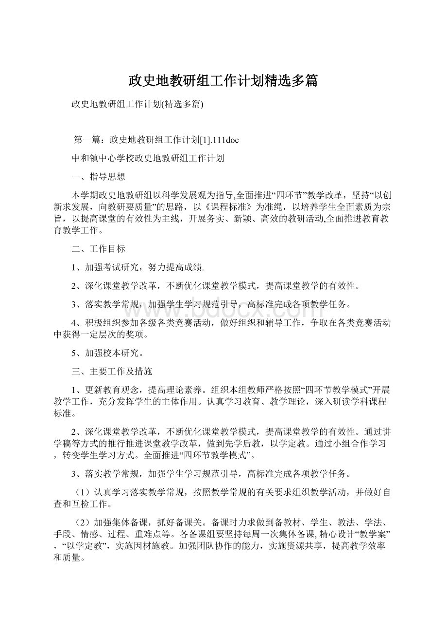 政史地教研组工作计划精选多篇.docx