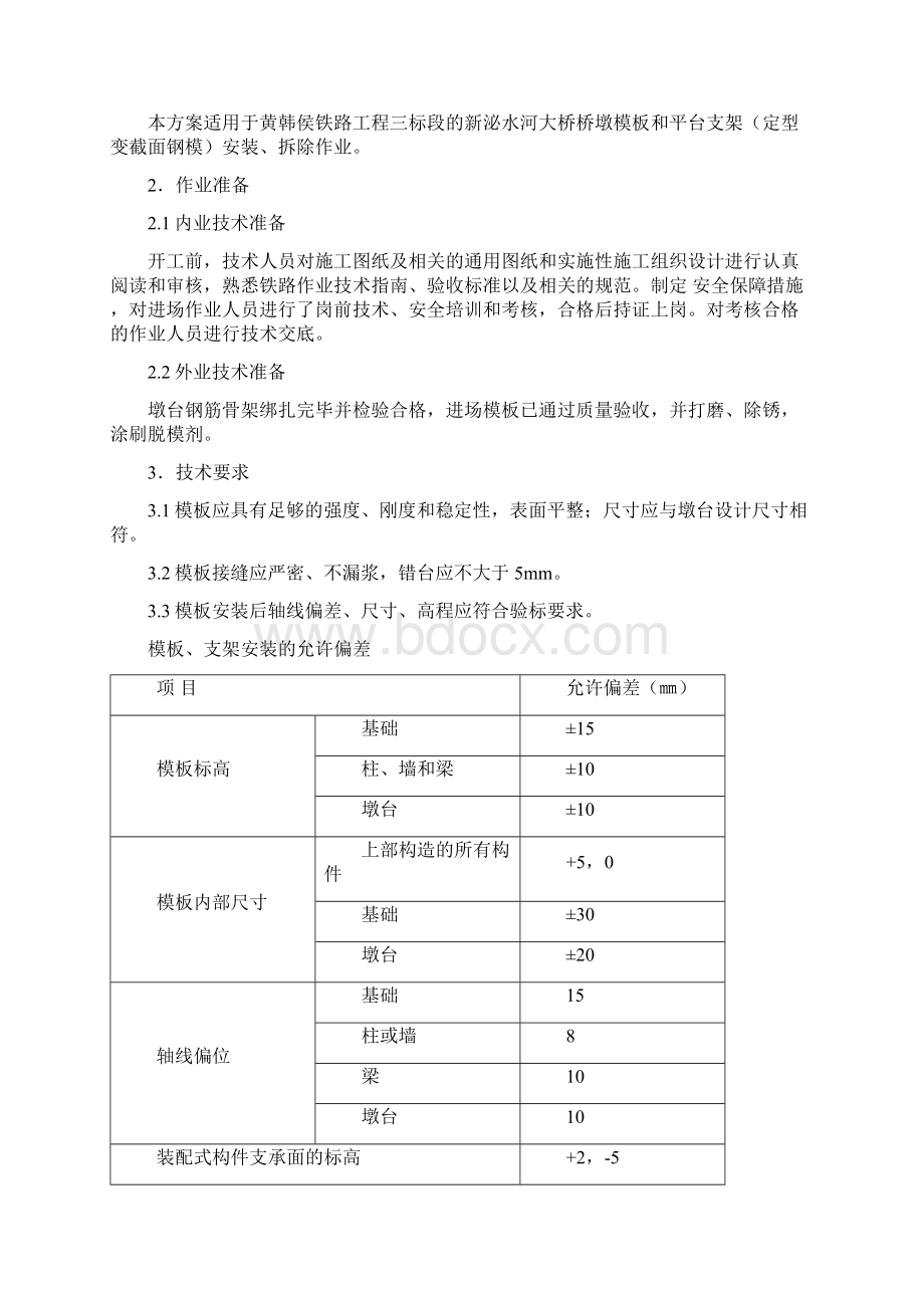 桥墩模板施工专项方案教材.docx_第2页