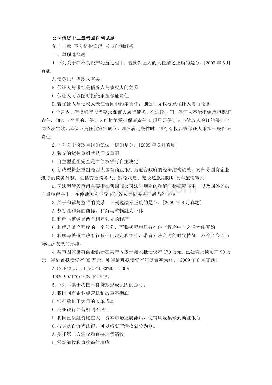 银行从业资格考试公司信贷第12章考点自测试题Word下载.doc_第1页