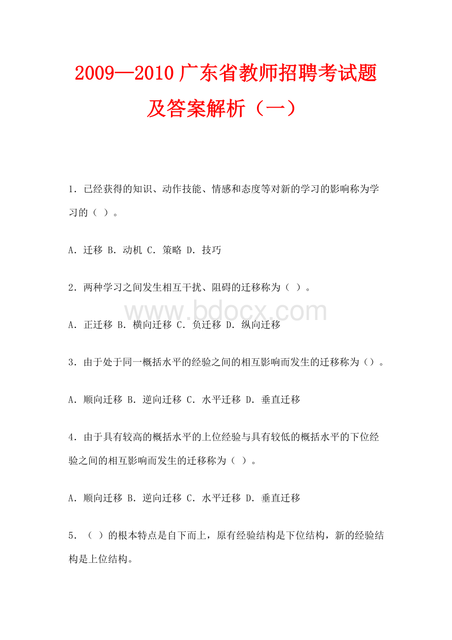 广东省教师招聘考试题及答案解析一_精品文档Word下载.doc