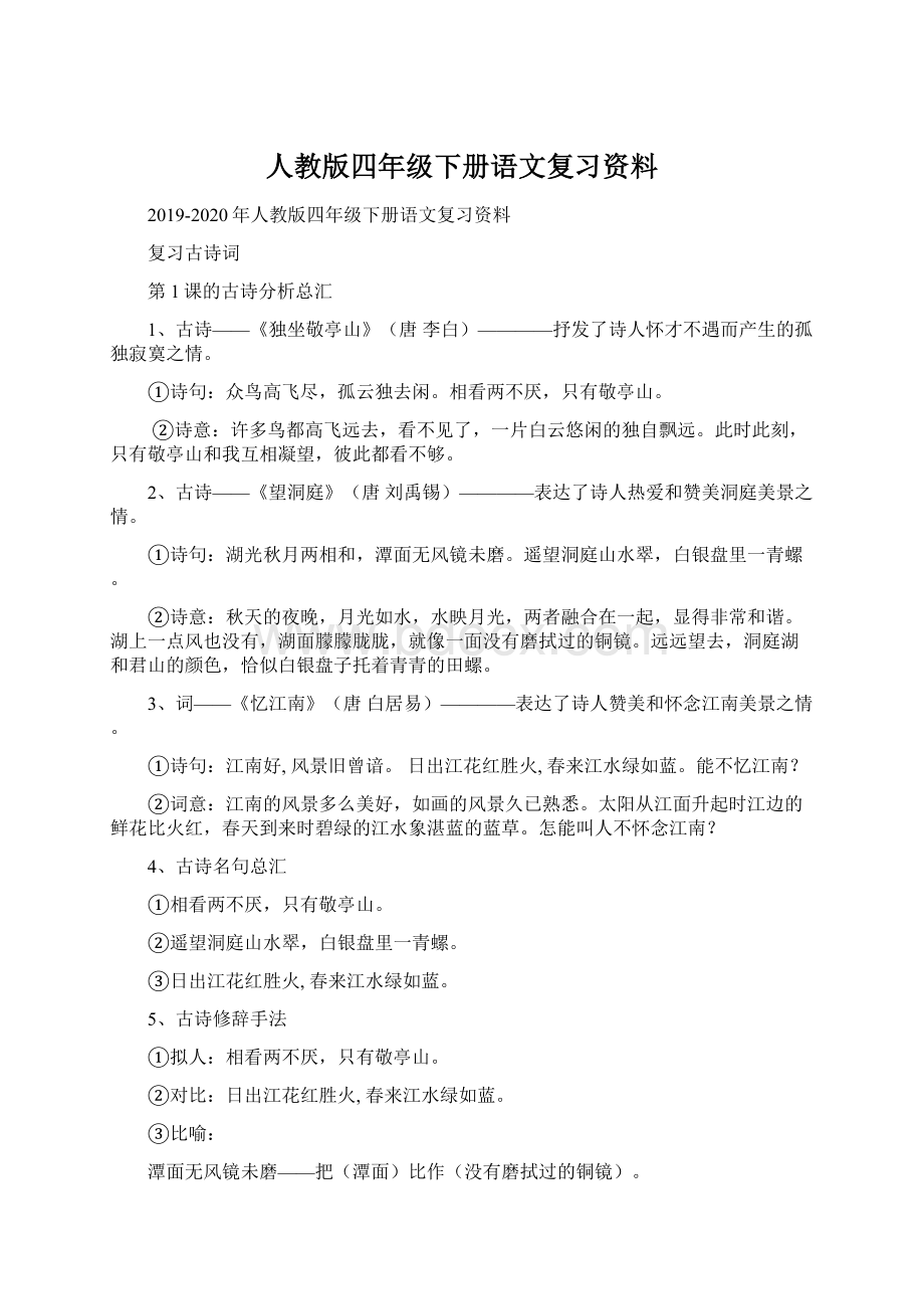 人教版四年级下册语文复习资料Word文件下载.docx_第1页