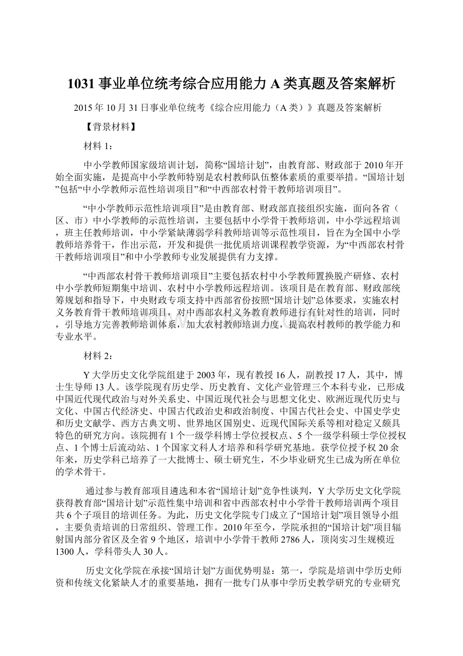 1031事业单位统考综合应用能力A类真题及答案解析文档格式.docx