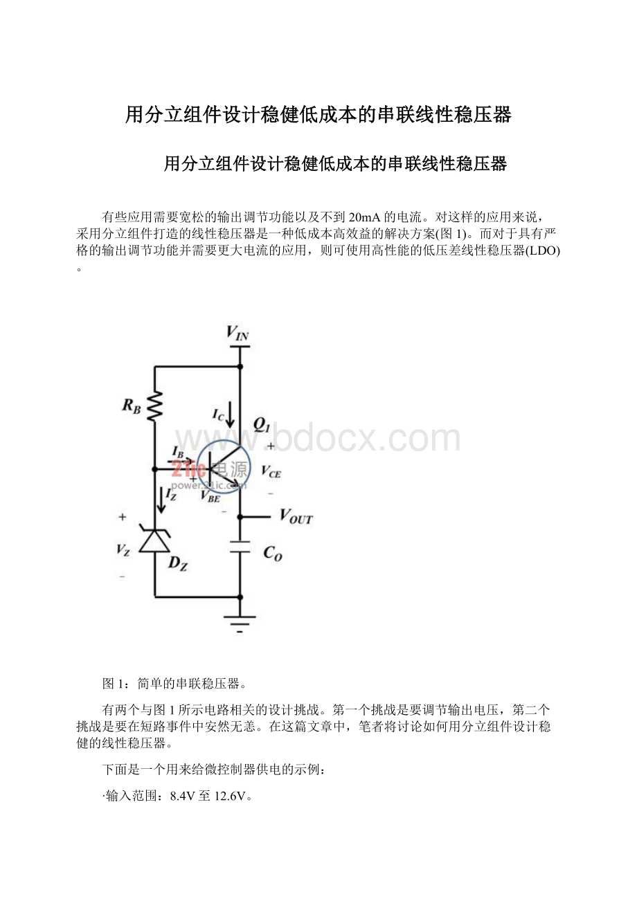 用分立组件设计稳健低成本的串联线性稳压器Word文档下载推荐.docx_第1页