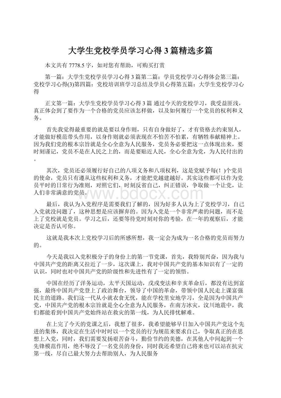 大学生党校学员学习心得3篇精选多篇.docx_第1页