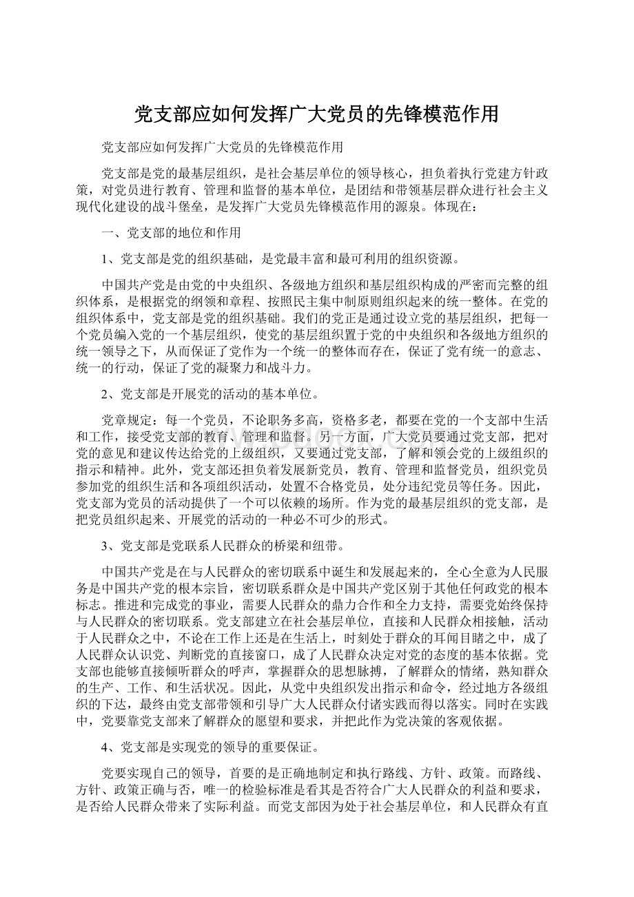 党支部应如何发挥广大党员的先锋模范作用Word下载.docx_第1页