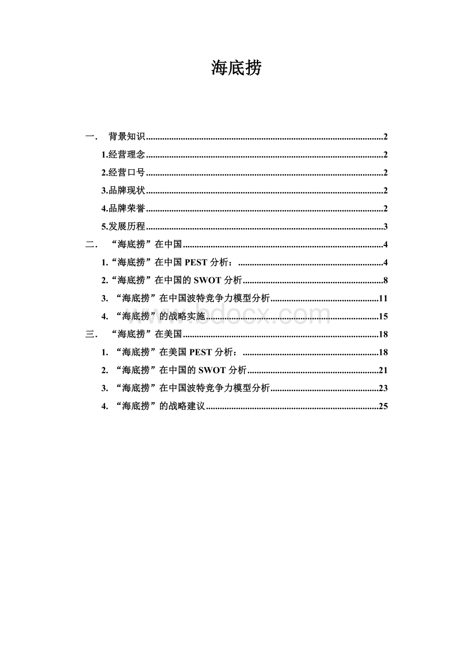 海底捞分析.doc_第1页