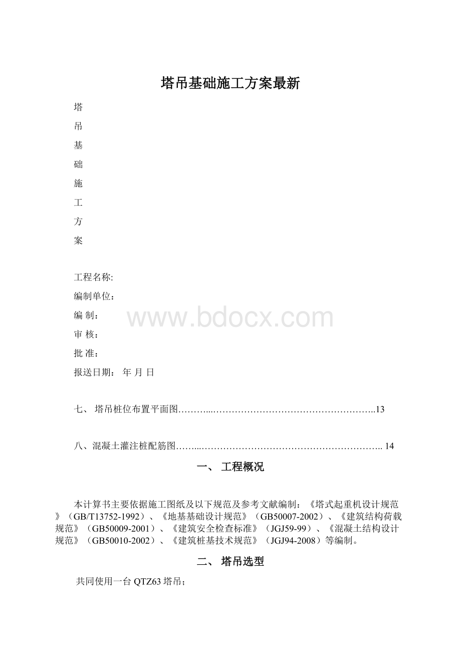 塔吊基础施工方案最新Word文档下载推荐.docx