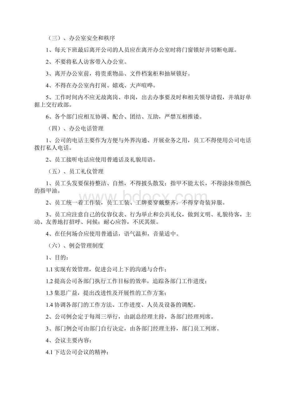 行政办公室管理制度Word文档格式.docx_第2页