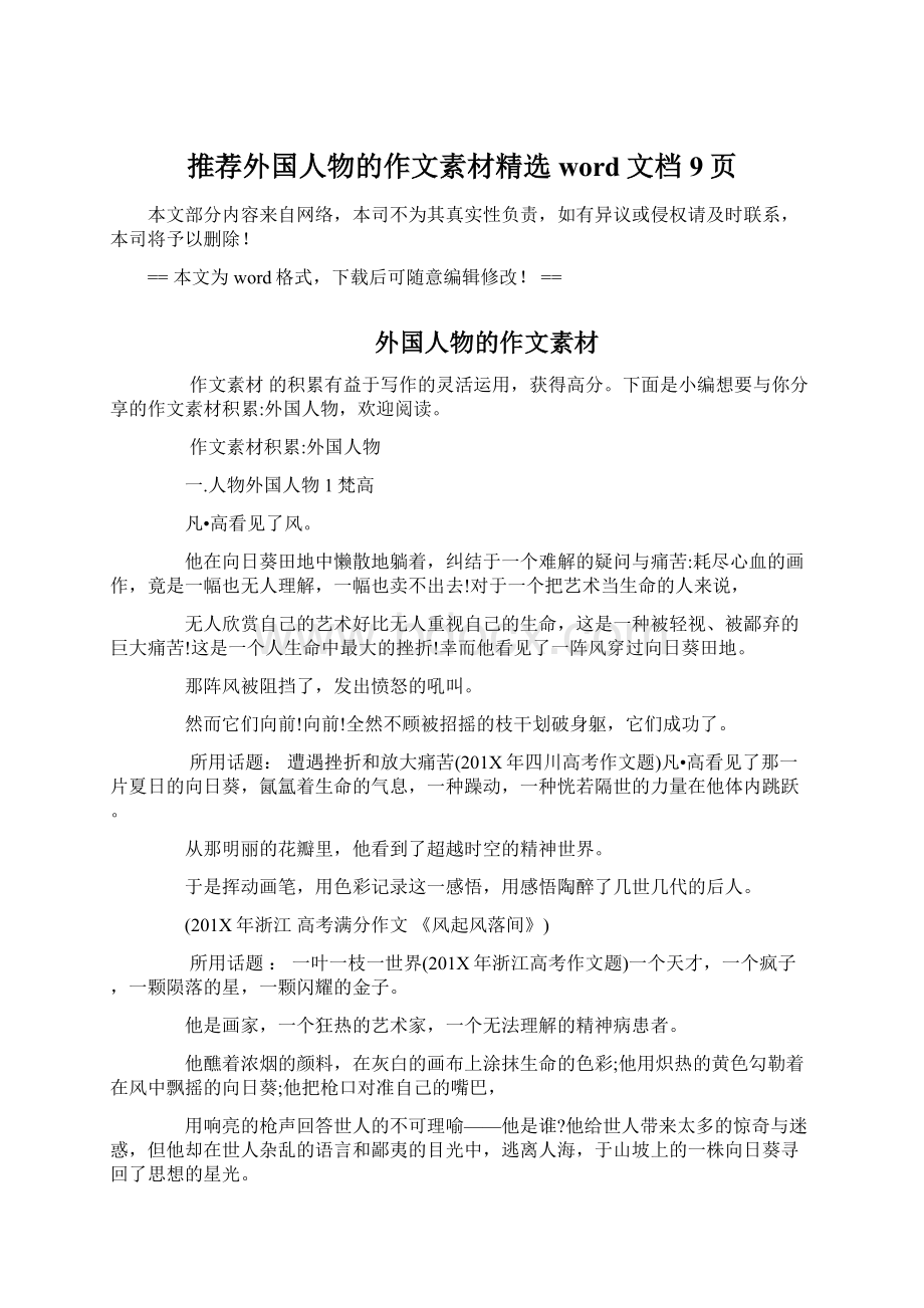 推荐外国人物的作文素材精选word文档 9页Word格式.docx_第1页