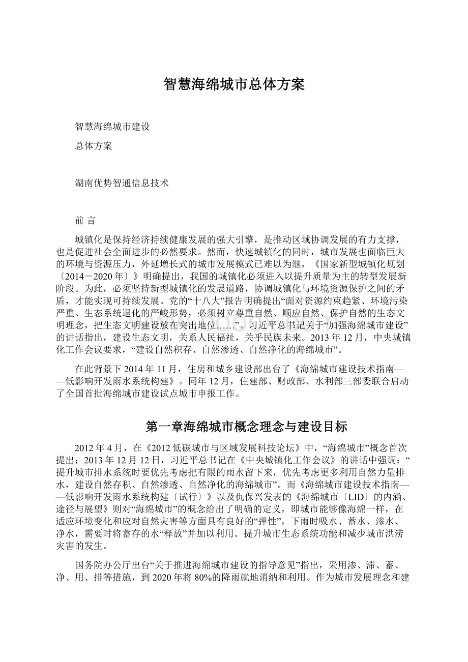 智慧海绵城市总体方案Word下载.docx