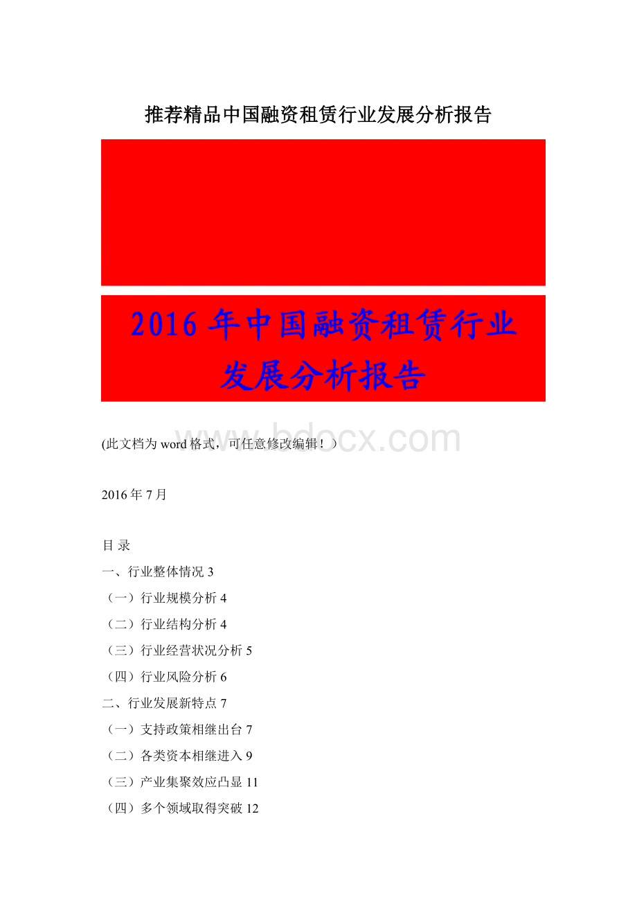 推荐精品中国融资租赁行业发展分析报告.docx_第1页