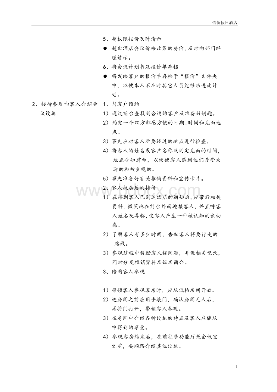 酒店会议团队服务方案Word文档格式.doc_第2页