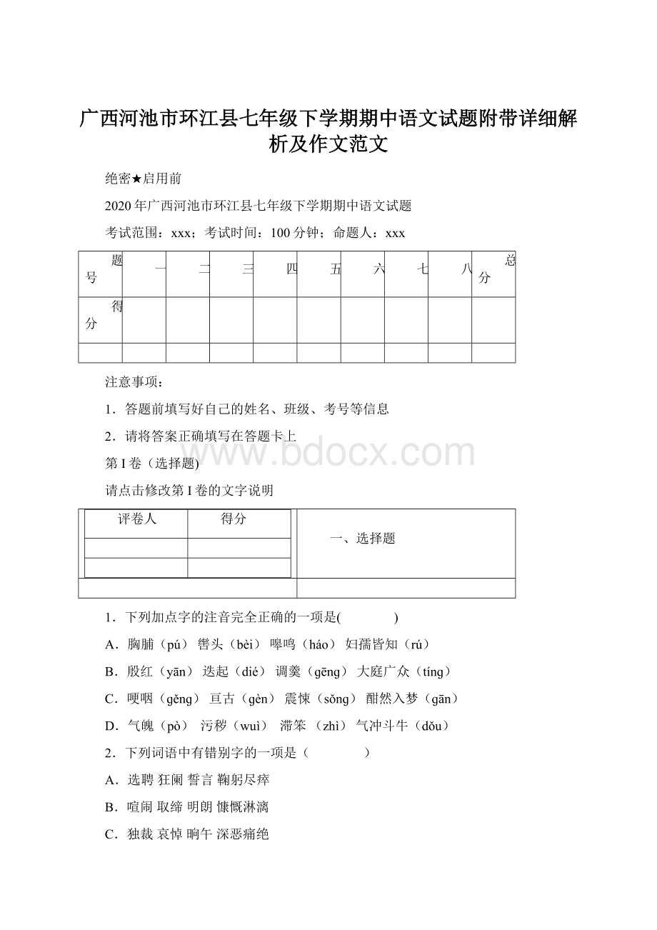 广西河池市环江县七年级下学期期中语文试题附带详细解析及作文范文.docx_第1页