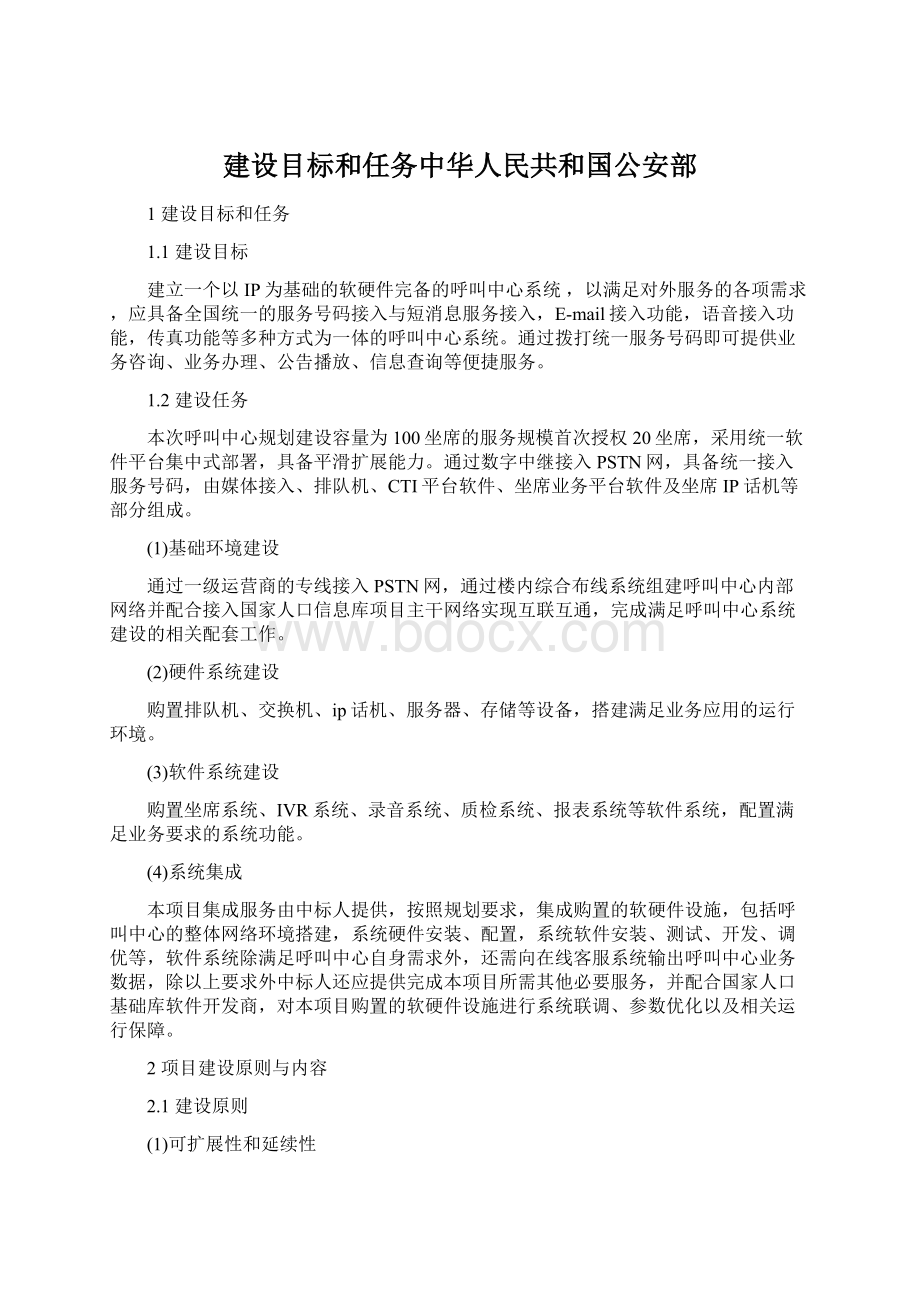 建设目标和任务中华人民共和国公安部.docx