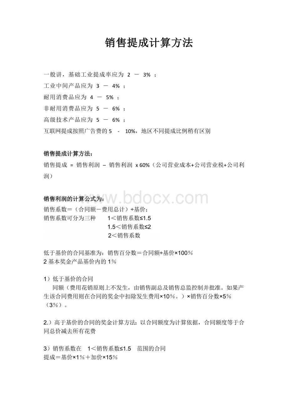 销售提成计算方法Word下载.docx