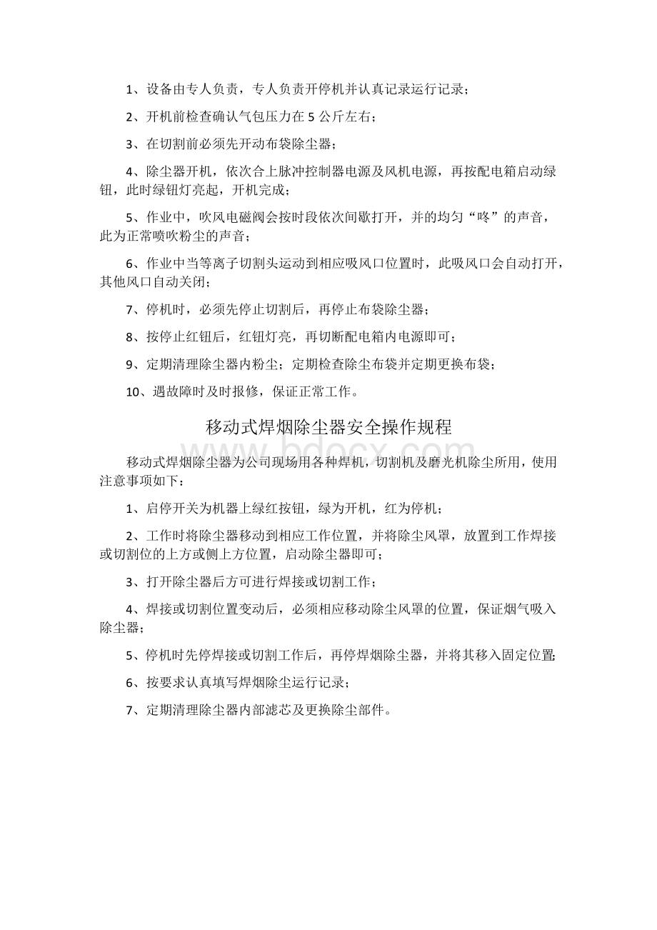 环保设施运行管理规定Word下载.docx_第2页