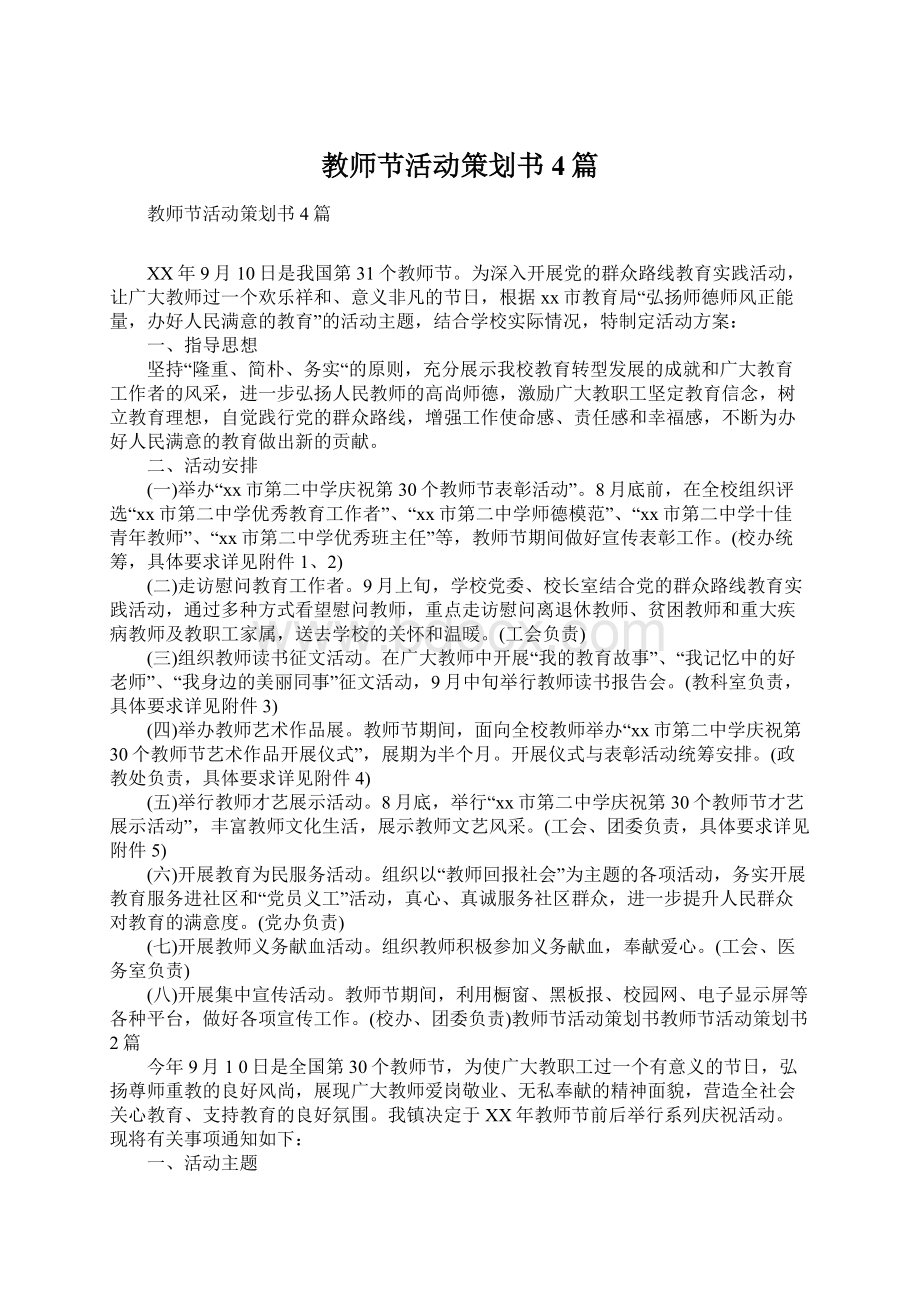 教师节活动策划书4篇.docx