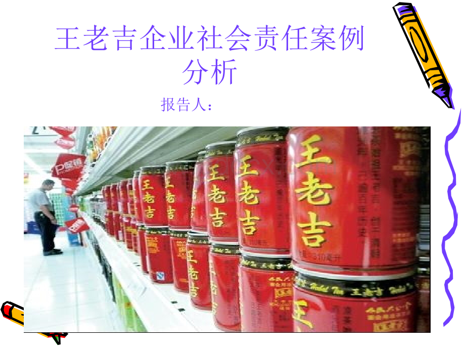 王老吉企业社会责任案例分析PPT资料.ppt