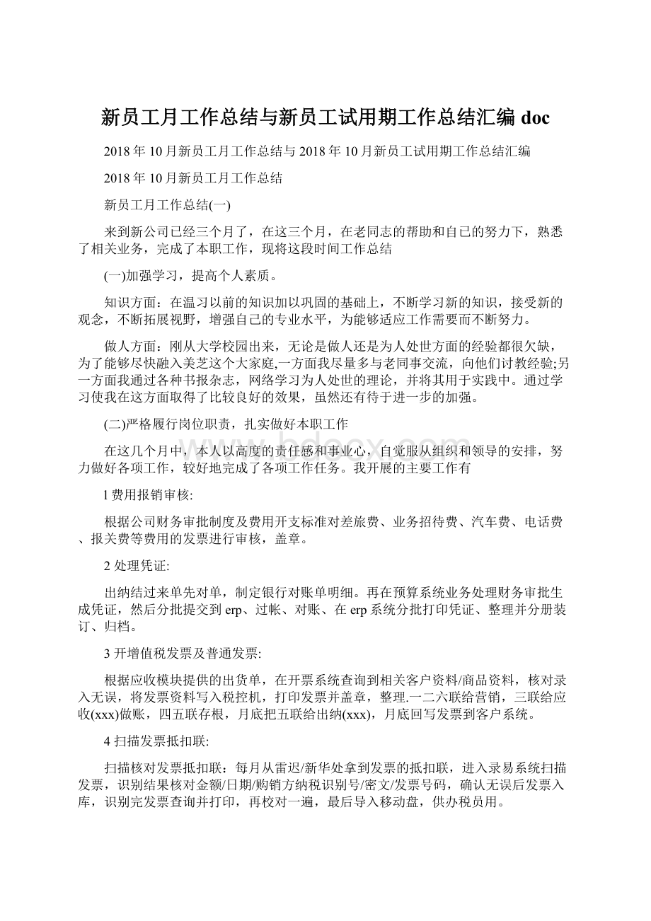 新员工月工作总结与新员工试用期工作总结汇编doc.docx_第1页