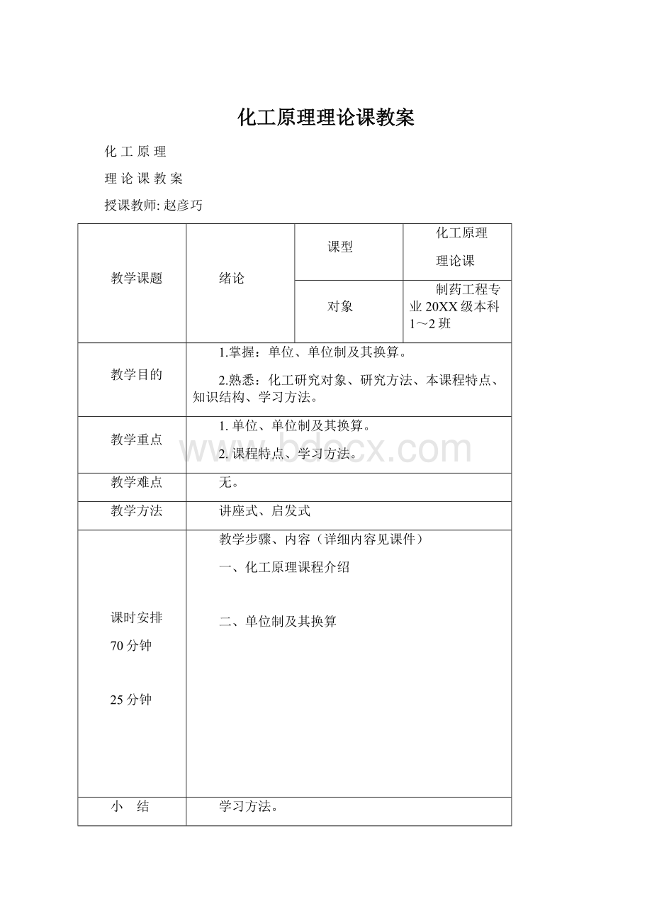 化工原理理论课教案.docx_第1页