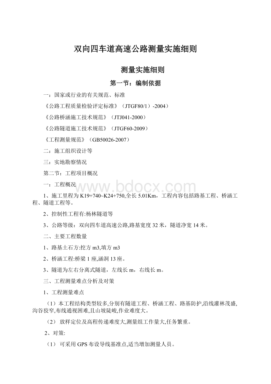 双向四车道高速公路测量实施细则.docx