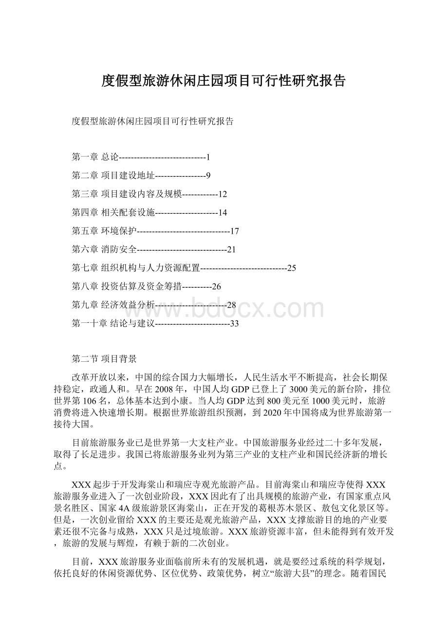 度假型旅游休闲庄园项目可行性研究报告Word文档下载推荐.docx