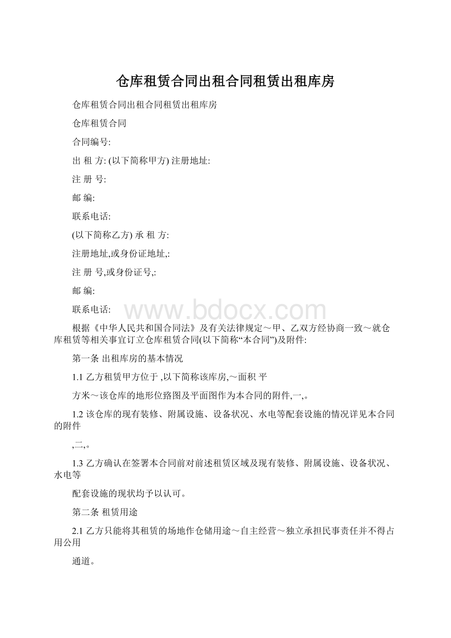 仓库租赁合同出租合同租赁出租库房Word文件下载.docx