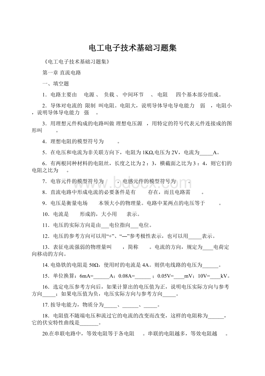 电工电子技术基础习题集Word文档下载推荐.docx_第1页