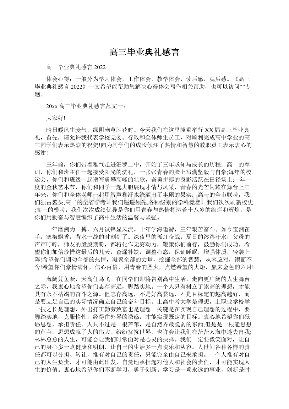 高三毕业典礼感言Word格式.docx