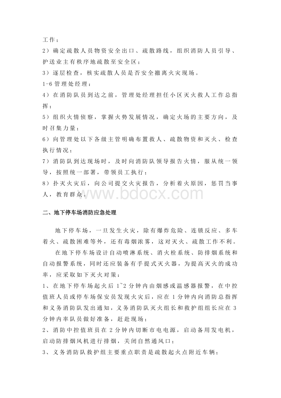 物业管理应急方案Word文档下载推荐.doc_第2页