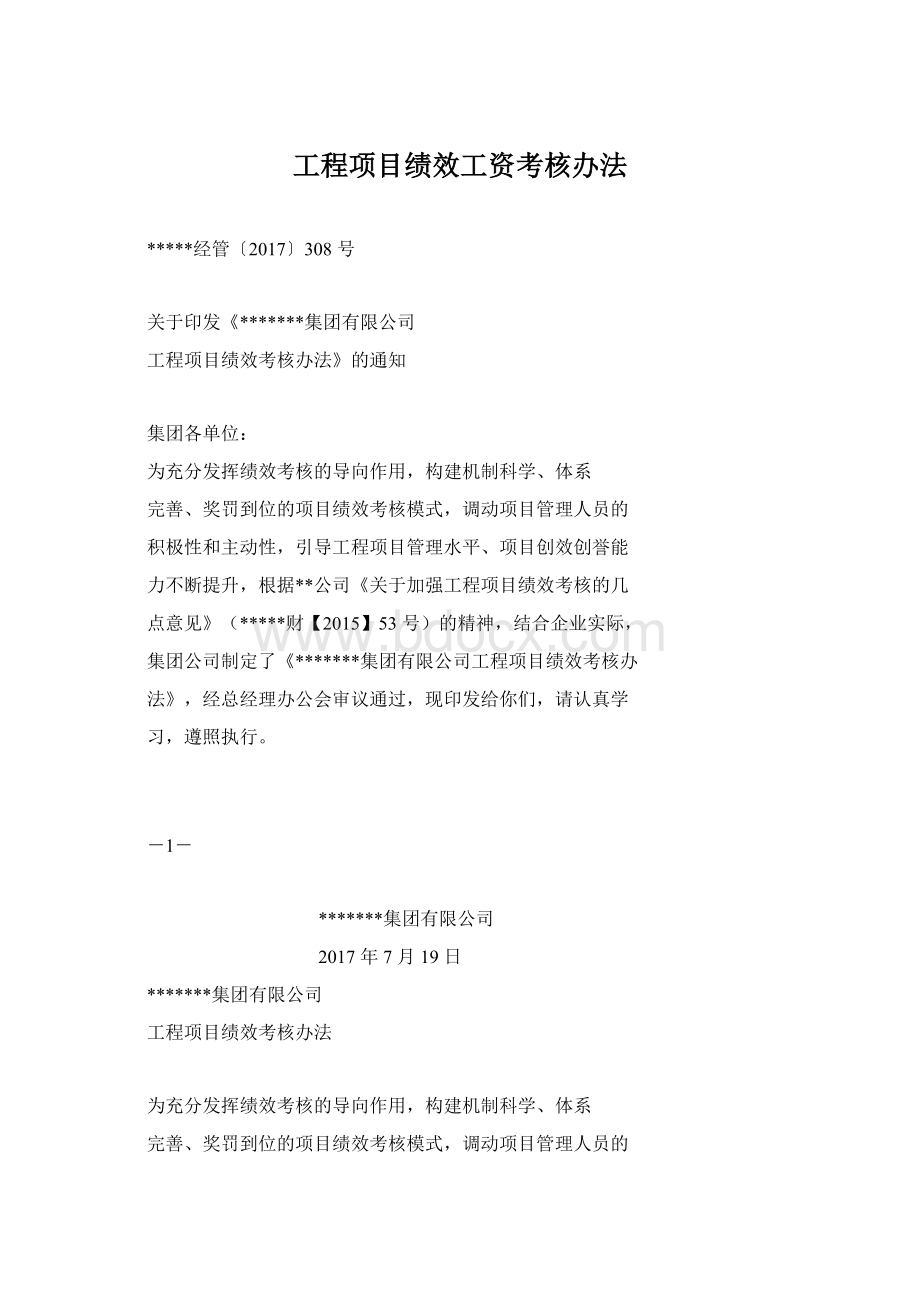 工程项目绩效工资考核办法Word文档下载推荐.docx_第1页