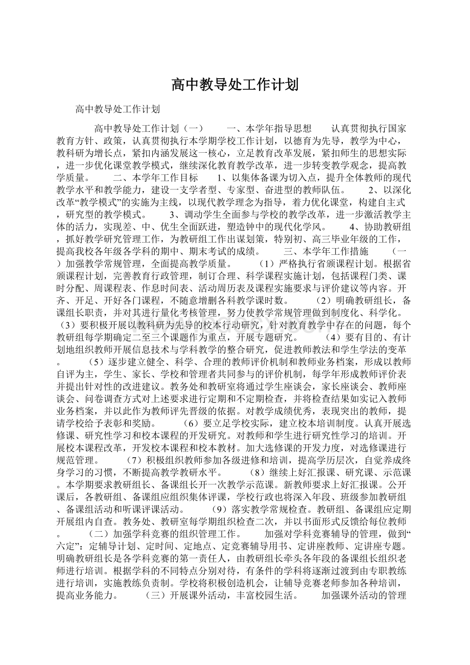 高中教导处工作计划Word下载.docx_第1页