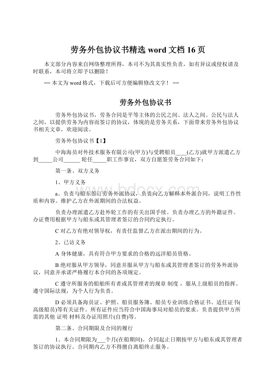 劳务外包协议书精选word文档 16页.docx_第1页