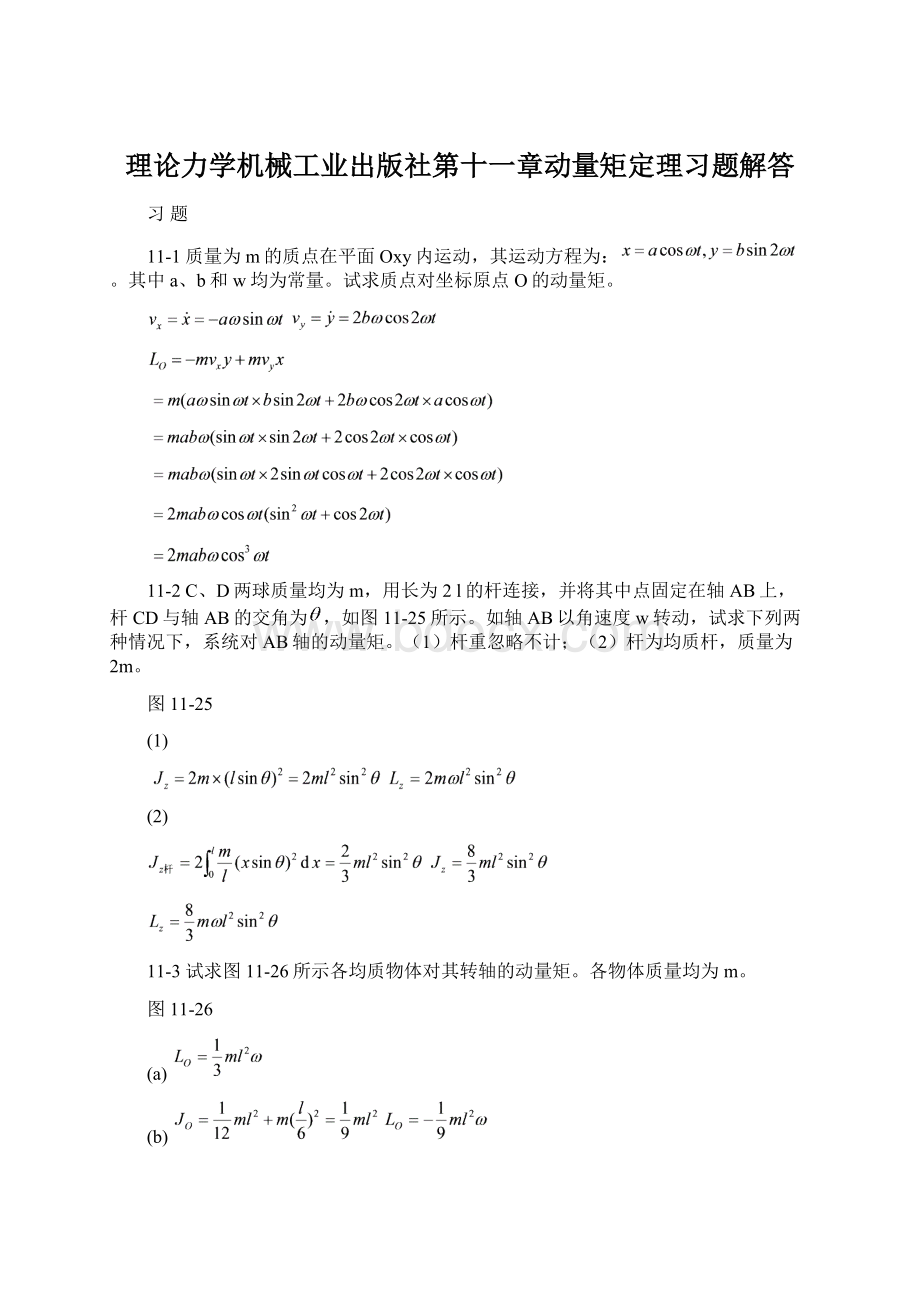 理论力学机械工业出版社第十一章动量矩定理习题解答Word格式.docx