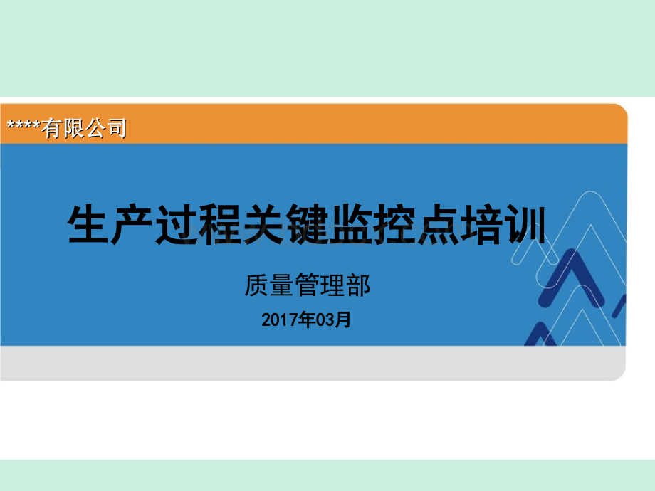 生产过程关键监控点培训PPT格式课件下载.ppt