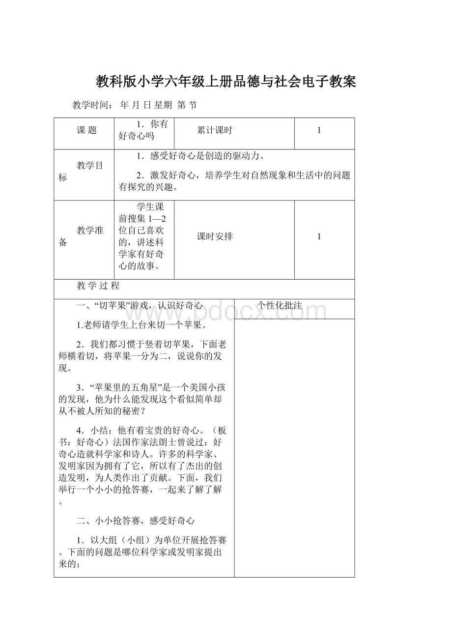 教科版小学六年级上册品德与社会电子教案Word文档下载推荐.docx_第1页