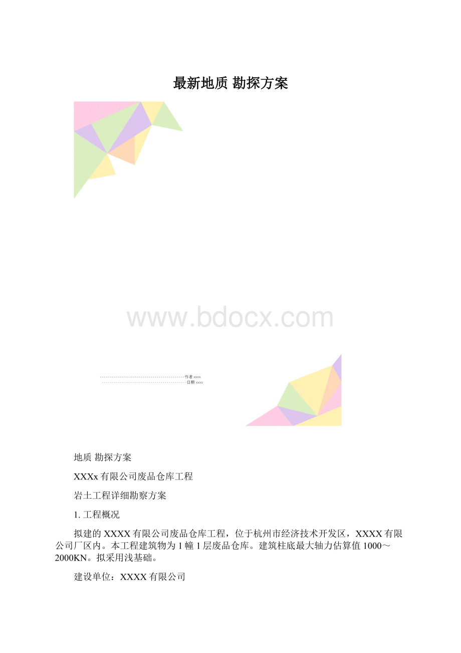 最新地质 勘探方案.docx