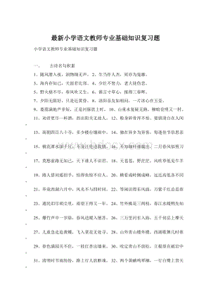 最新小学语文教师专业基础知识复习题.docx