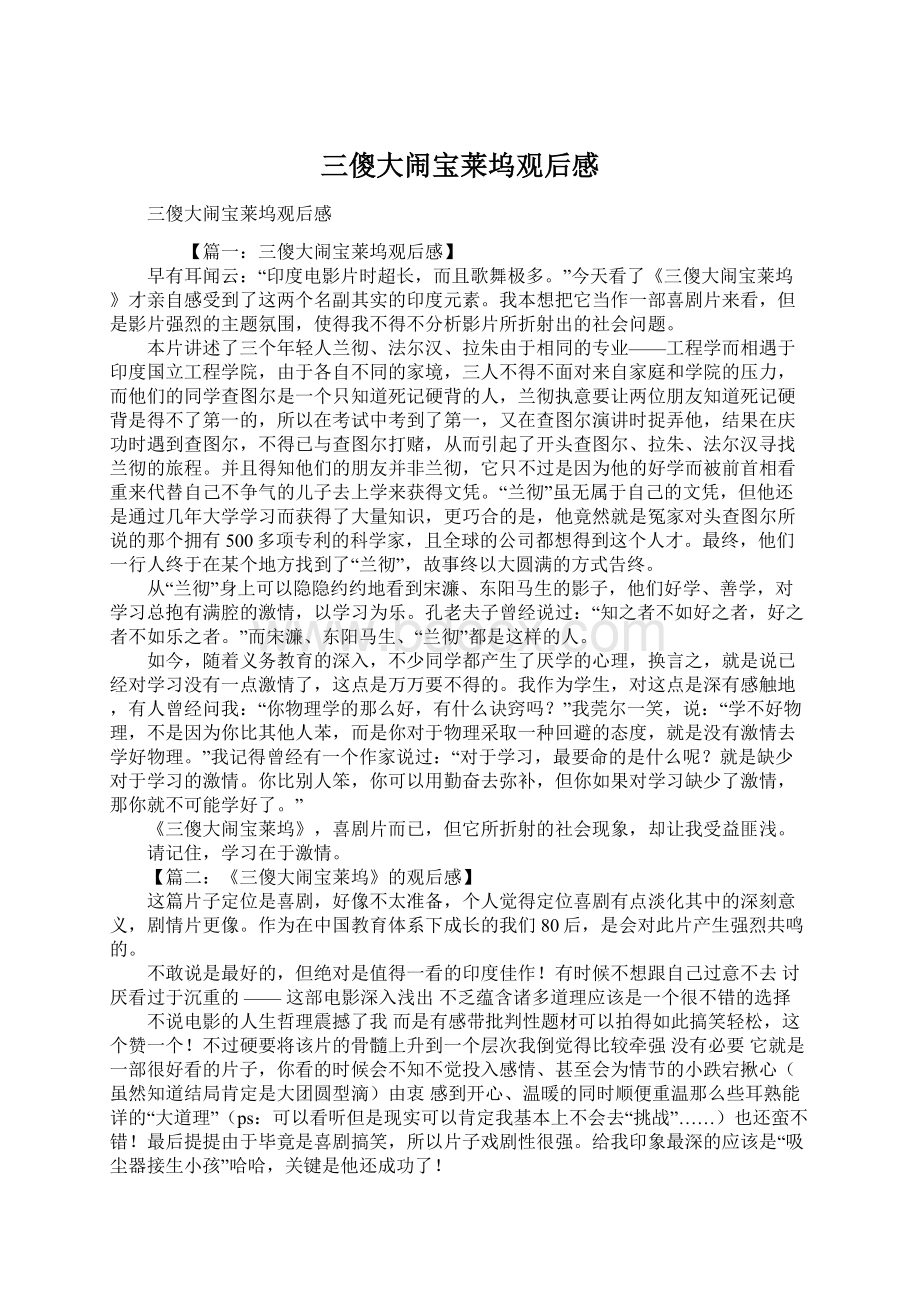 三傻大闹宝莱坞观后感Word文档下载推荐.docx_第1页