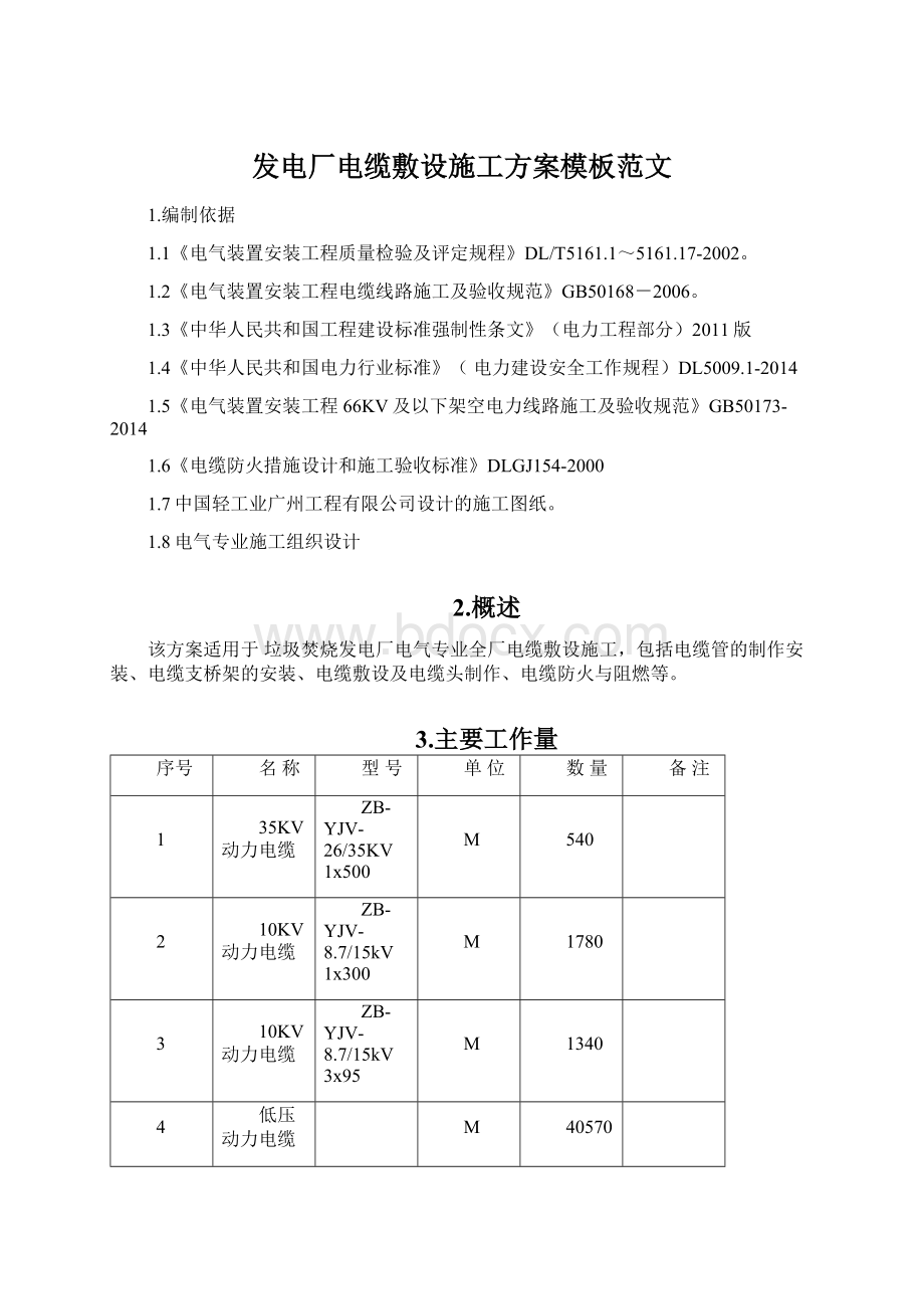 发电厂电缆敷设施工方案模板范文Word文档格式.docx