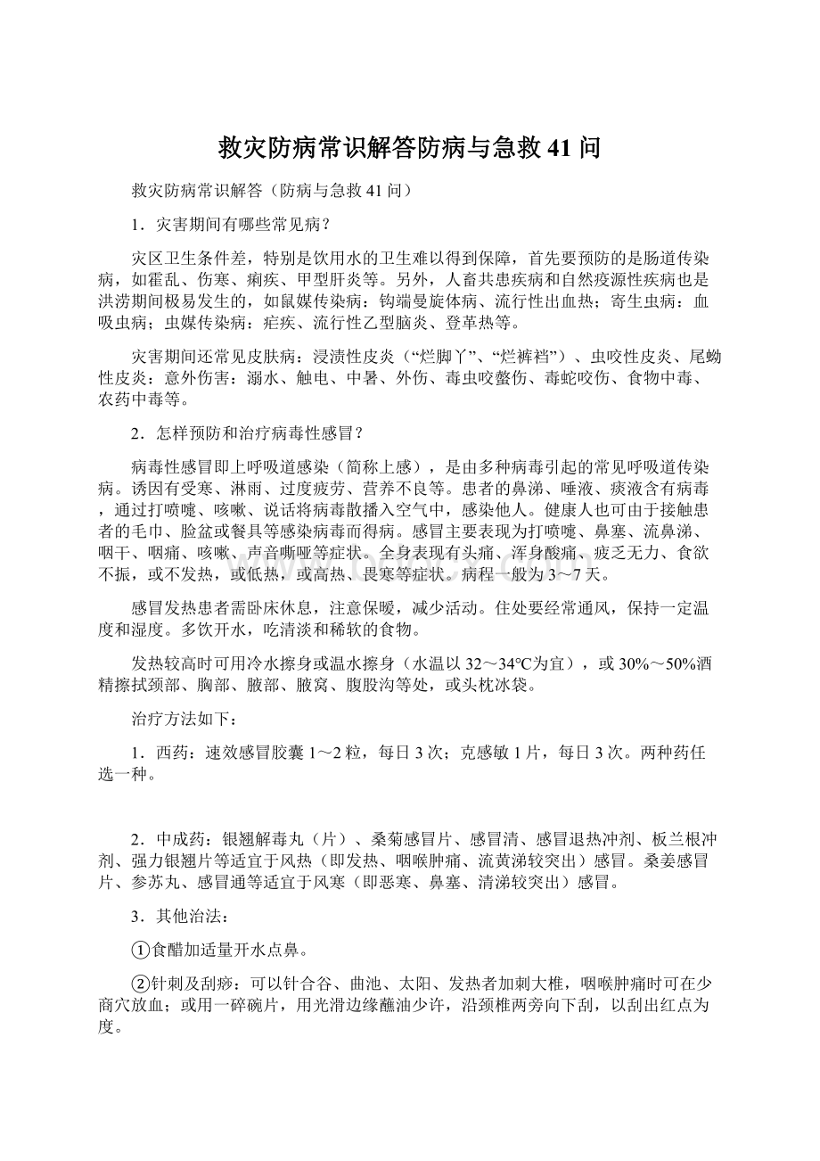 救灾防病常识解答防病与急救41问Word格式文档下载.docx_第1页