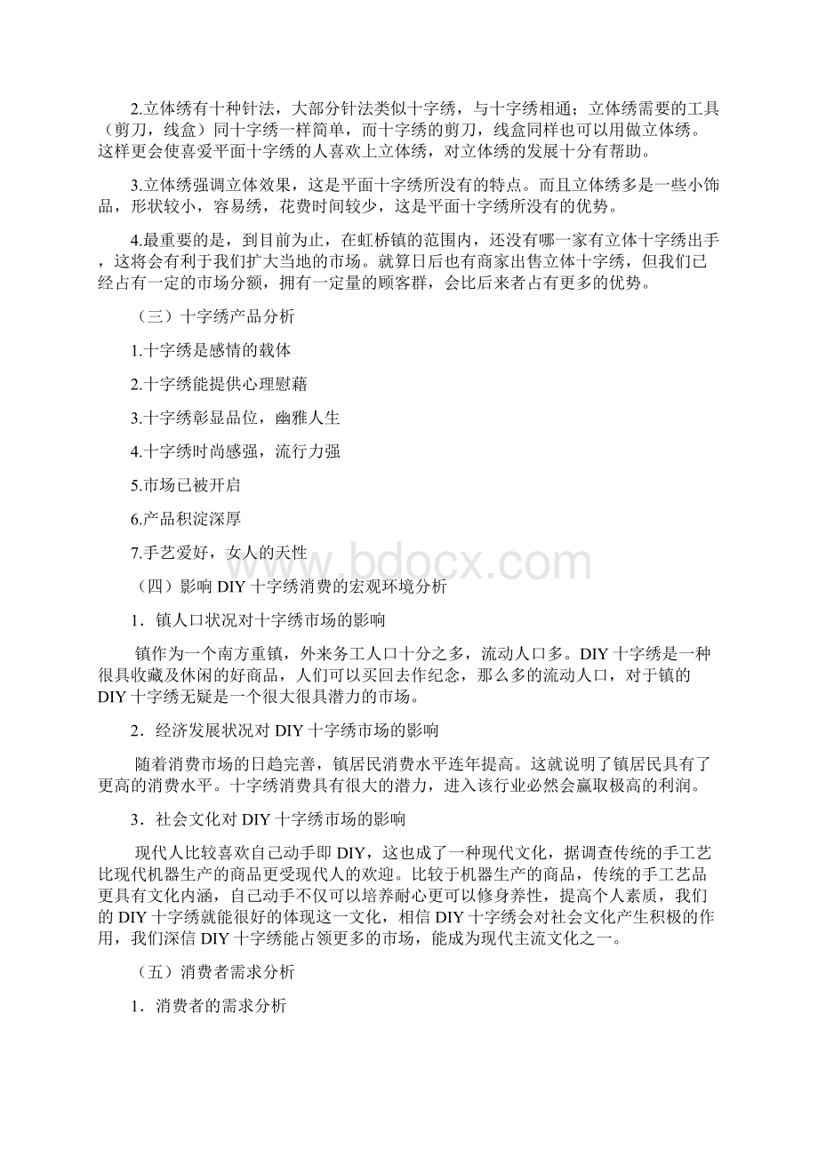 手工十字绣坊创办经营项目创业计划书Word文档下载推荐.docx_第3页