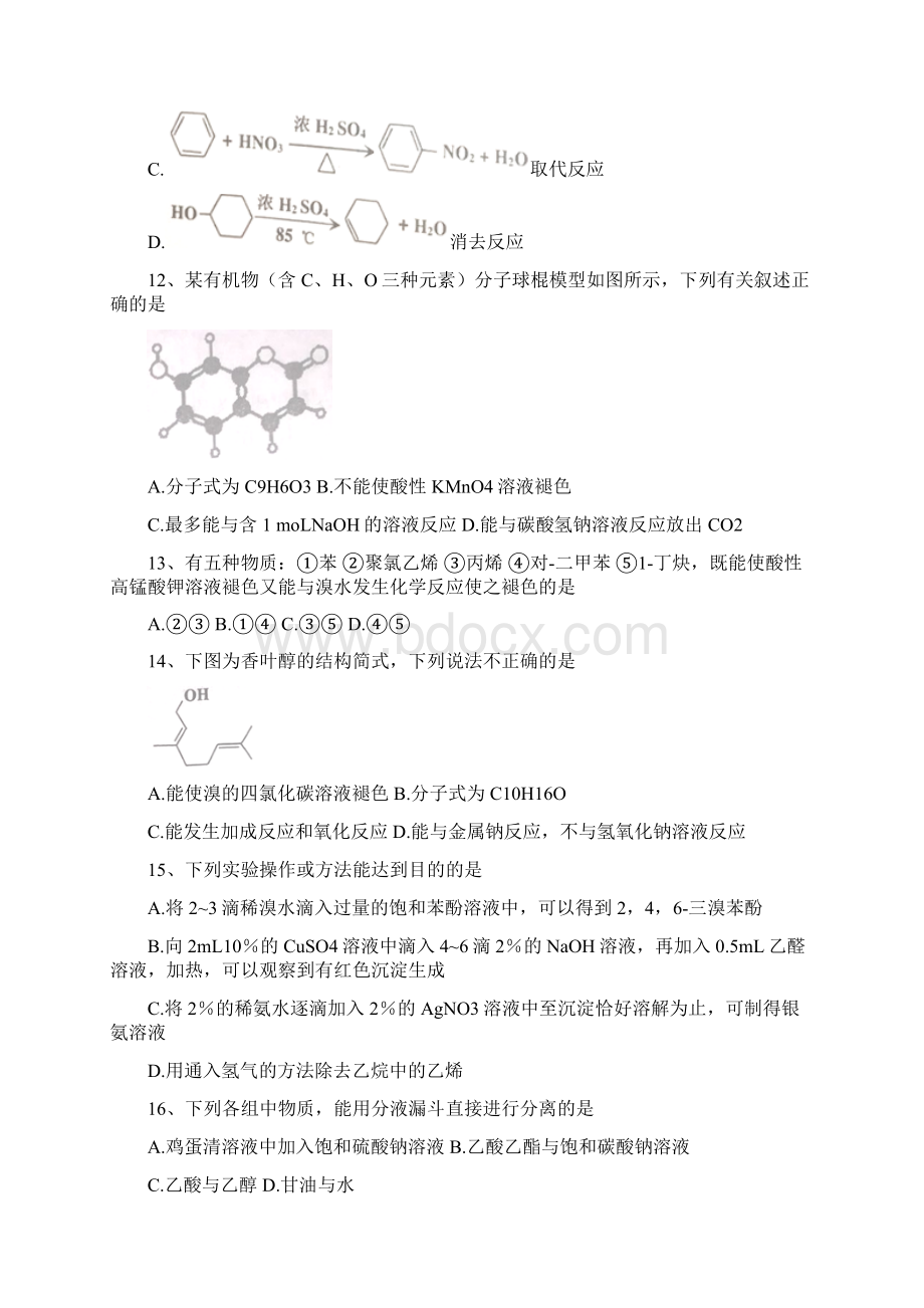 学年天津市部分区县高二下学期期末考试化学试题 Word版Word文件下载.docx_第3页