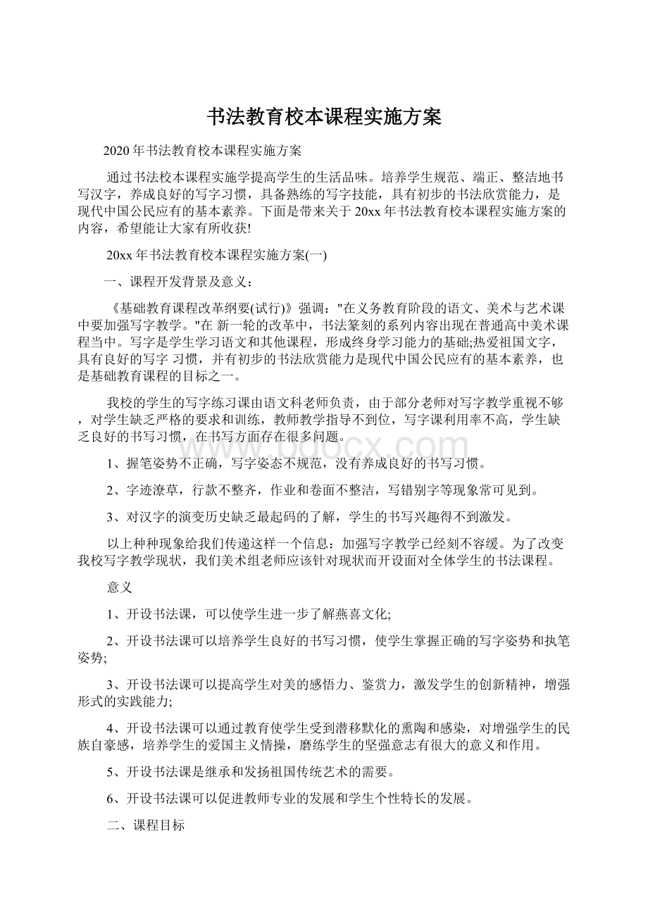 书法教育校本课程实施方案Word文件下载.docx_第1页